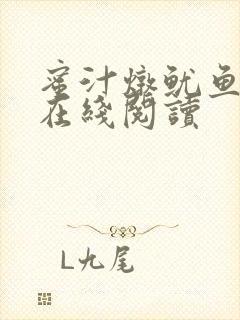 蜜汁炖鱿鱼小说在线阅读