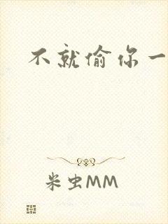 不就偷你一杯子