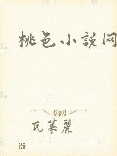 桃色小说网