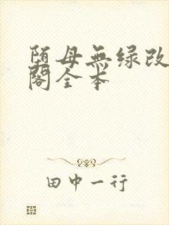 堕母无绿改笔趣阁全本