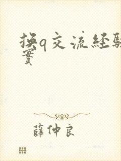 换q交流经验真实