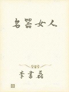 名器女人
