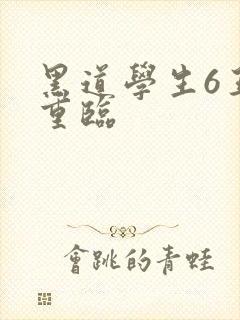 黑道学生6王者重临