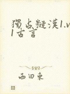 独占糙汉1.v1古言