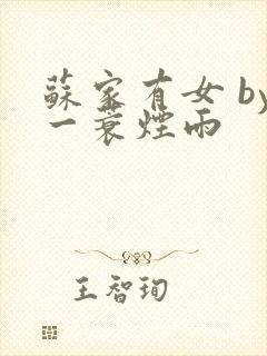 苏家有女 by一蓑烟雨