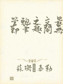 管鲍之交最新章节笔趣阁无弹窗