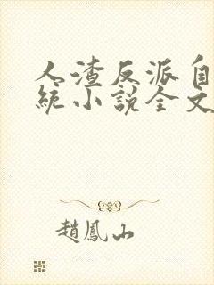 人渣反派自救系统小说全文免费阅读