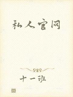 私人官网