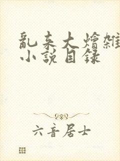 乱来大烩杂肉欲小说目录