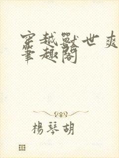 穿越兽世爽翻了笔趣阁