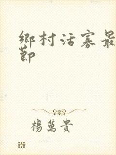 乡村活寡最新章节