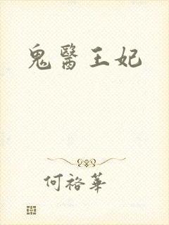 鬼医王妃
