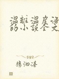 温离温崖洛灵犀的小说全文免费阅读