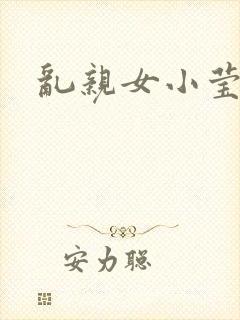 乱亲女小莹的泬