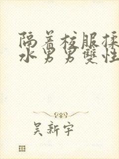 隔着校服揉h奶水男男双性