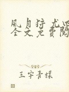 风月狩 尤四姐全文免费阅读笔趣阁