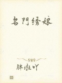 名门绣娘