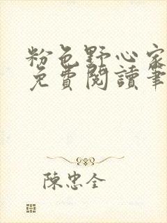 粉色野心家全文免费阅读笔趣阁