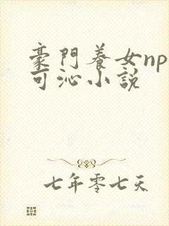 豪门养女npc可沁小说