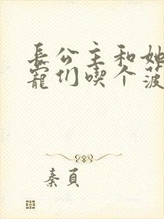 长公主和她的男宠们吃个菠菜卷