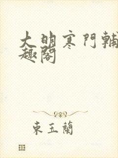 大明寒门辅臣笔趣阁