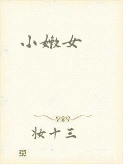 小嫩女