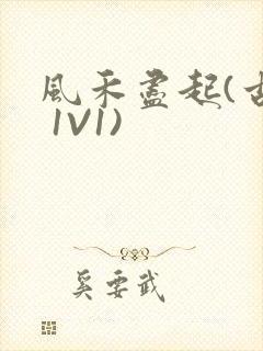 风禾尽起(古言 1V1)