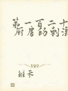 第一百二十三章 厨房的刺激