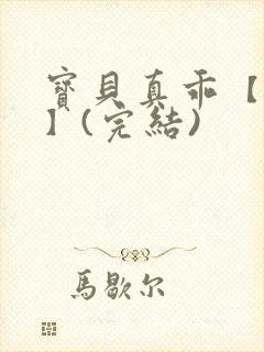 宝贝真乖【高H】(完结)