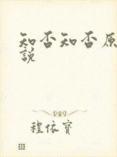 知否知否原著小说