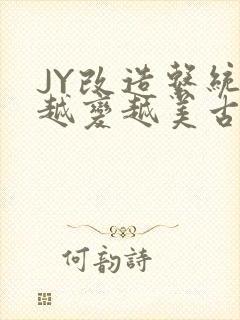 JY改造系统人越变越美古代