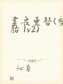 昼夜更替(双胞胎 1v2)