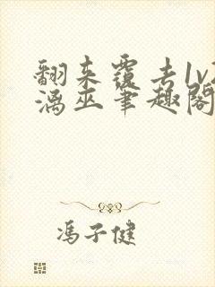 翻来覆去1v2漓巫笔趣阁txt