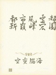 都市风云超前更新巅峰宏图