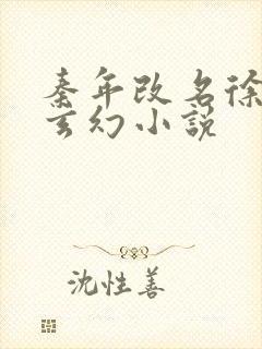 秦年改名徐年的玄幻小说