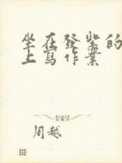 坐在发紫的巨龙上写作业