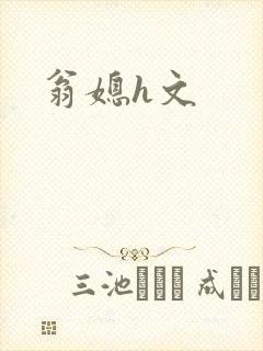 翁媳h文