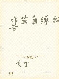 作茧自缚 飘阿兮