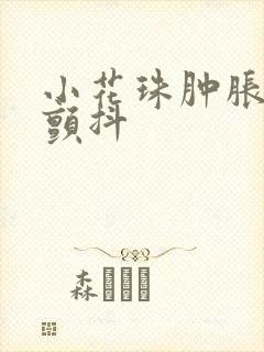 小花珠肿胀挺立颤抖