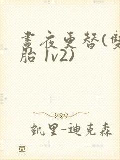 昼夜更替(双胞胎 1v2)