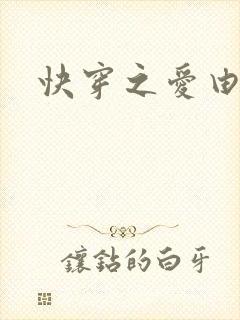 快穿之爱由性生