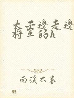 太子边走边挺进将军的h