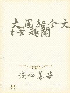 大团结全文txt笔趣阁