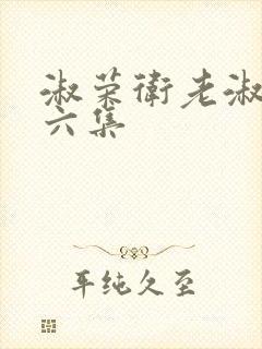 淑荣卫老淑荣第六集