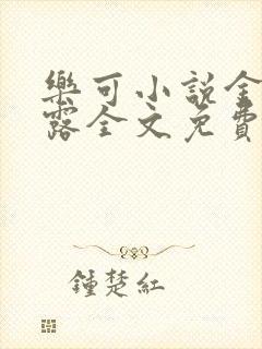 乐可小说金银花露全文免费阅读笔趣阁