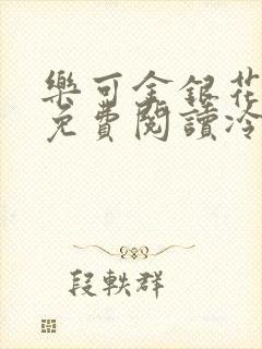 乐可金银花全文免费阅读冷门书屋无弹窗