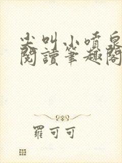 尖叫小喷泉免费阅读笔趣阁