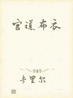 官道布衣