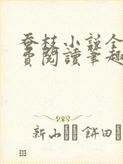 蚕枝小说全文免费阅读笔趣阁