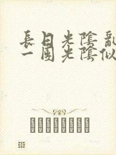 长日光阴 乱作一团光阴似箭